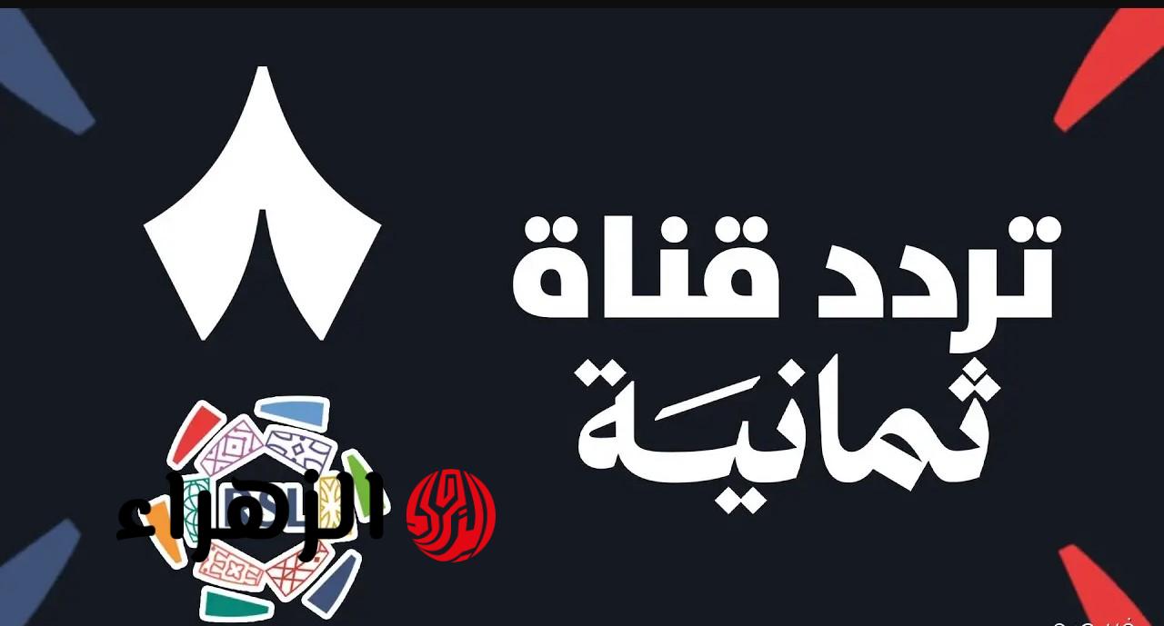 أقـوى تعليق.. تردد قناة ثمانية الجديد 2026 نايل سات لمتابعة مباريات الدوري السعودي للمحترفين بتغطية مميزة من بيتك