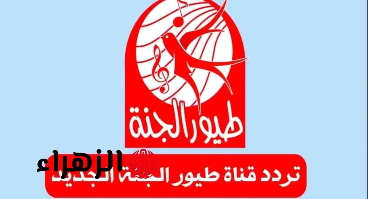 نزل الآن..تردد قناة طيور الجنه 2026 العارضة لأجدد الأناشيد والأفلام الكرتونية