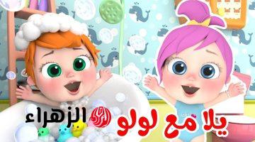 لولو في العيد.. ثبتها الآن تردد قناة وناسة على نايل سات وعرب سات وتابعوا أحلى الأغاني والأناشيد يومياً بجودة عالية