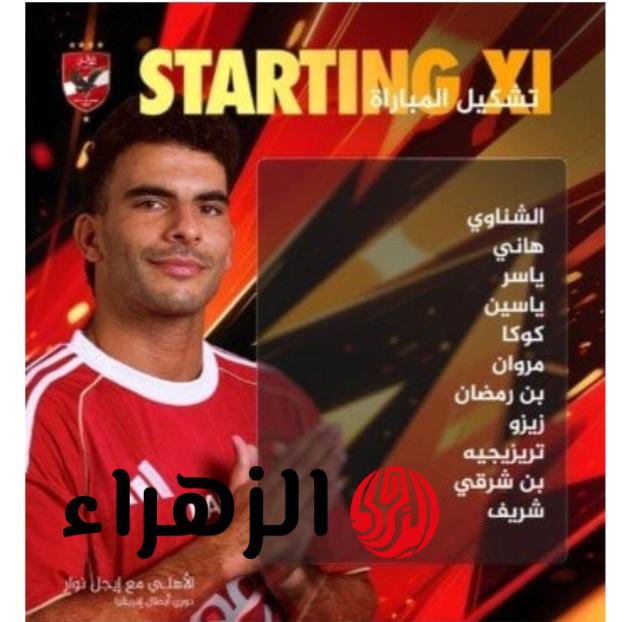 Al Ahly vs Zamalek.. قائمة تشكيل الأهلي ضد الزمالك اليوم بقيادة تريزيجيه وزيزو والقنوات الناقلة بالدوري المصري 2026