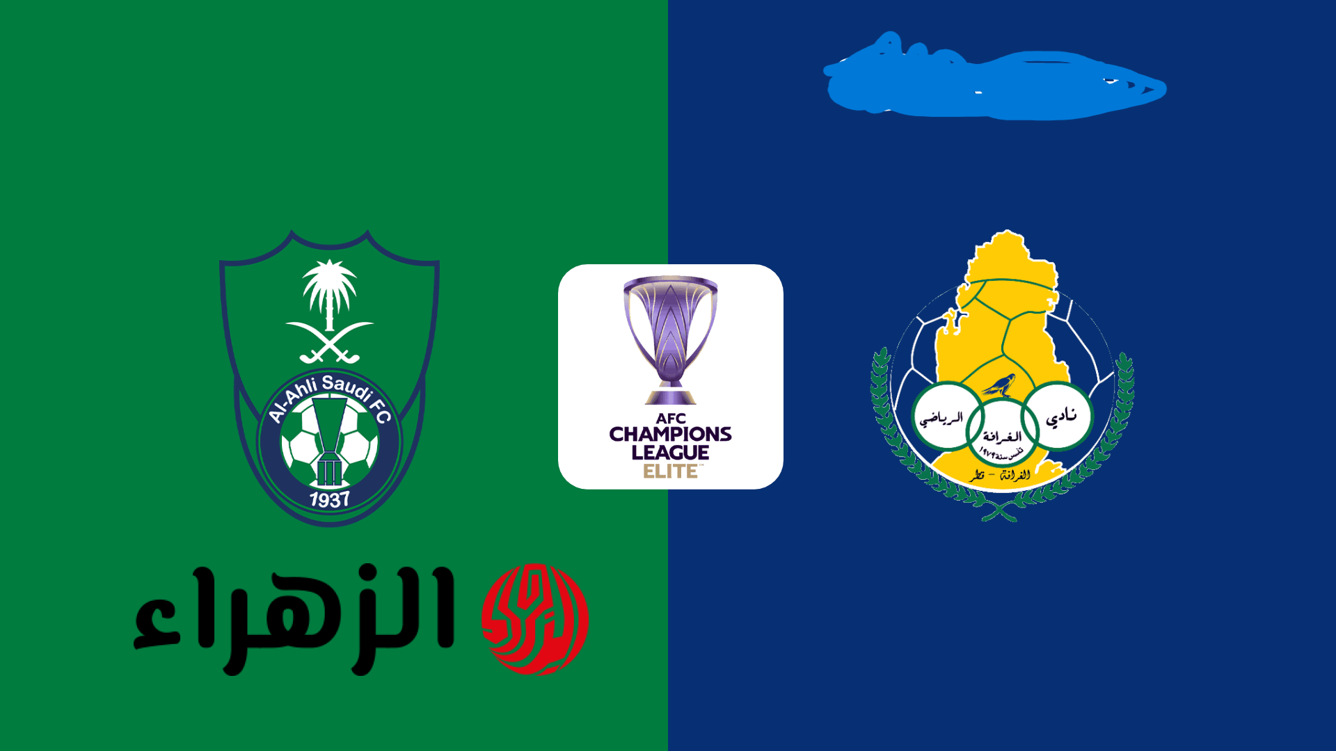 al-ahli saudi vs al-gharafa.. القنوات الناقلة لمباراة الأهلي ضد الغرافة ...