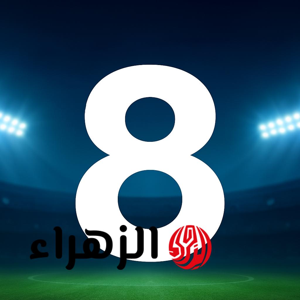 اضبط الآن تردد قناة ثمانية الجديد 2026 على نايل سات وعرب سات بجودة HD