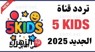 “كـرتون ممتـع” تردد قناة Kids 5 الجديد 2026 على نايل سات وعرب سات لمتابعة أقـوى محتوى هـادف للأطفـال على مـدار السـاعة