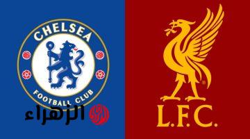 Liverpool vs Chelsea.. القنوات الناقلة لمباراة ليفربول ضد تشيلسي اليوم ومعلق اللقاء في الدوري الإنجليزي 2026
