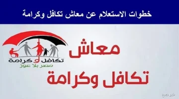 رسميًا.. موعد صرف معاش تكافل وكرامة لشهر مايو 2026 ورابط الاستعلام عن طريق موقع التضامن الاجتماعي