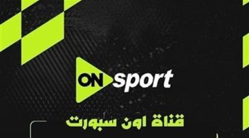 استقبالها مجانا.. تردد قناة أون سبورت ON Sports الناقلة لمباراة بيراميدز ضد المصري البورسعيدي اليوم في الدوري المصري 2026