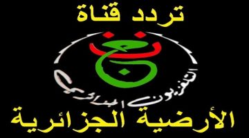 مفتوحـة ومجانـية.. تردد قناة الجزائرية الأرضية Programme National الناقلة لمباراة الزمالك ضد اتحاد العاصمة اليوم بنهائي الكونفدرالية الإفريقية 2026