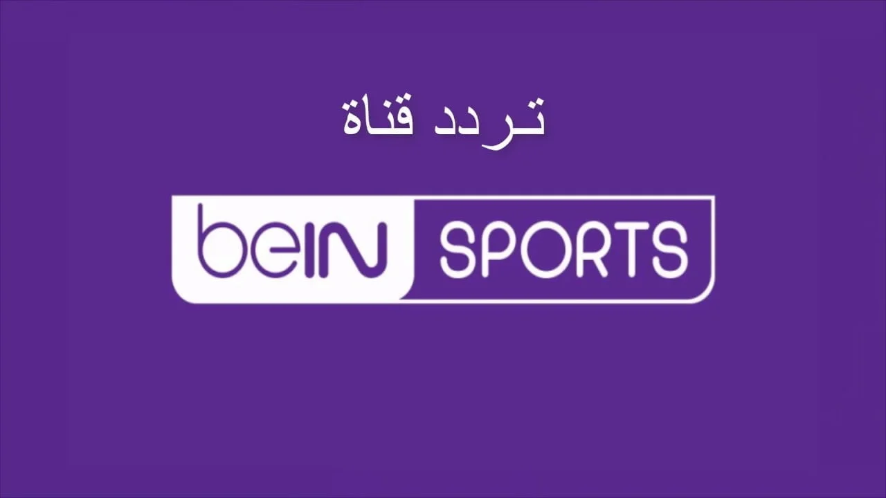 استقبالها سريعا.. تردد قناة بي إن سبورت Bein Sports HD 1 الناقلة لمباراة ليفربول ضد باريس سان جيرمان اليوم في دوري أبطال أوروبا 2026
