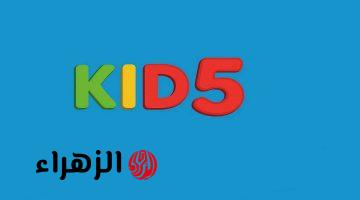 دون انقــطاع نزلها.. تردد قناة 5 Kids 2026 على النايل سات وكيفية ضبطها وأهم مميزاتها