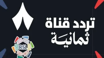 استعد للماتش.. تردد قناة ثمانية الرياضية السعودية الناقلة لمباريات الدوري السعودي للمحترفين اليوم بجودة فائقة 2026