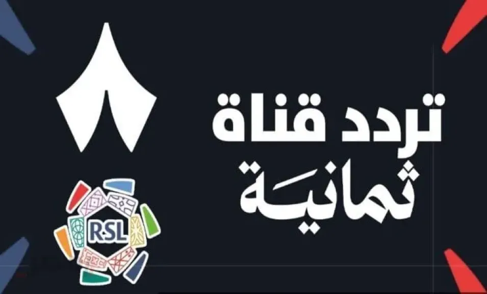 استعد للماتش.. تردد قناة ثمانية الرياضية السعودية الناقلة لمباريات الدوري السعودي للمحترفين اليوم بجودة فائقة 2026