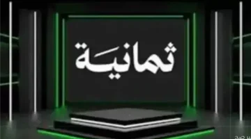 جارية حالا.. تردد قناة ثمانية الرياضية الناقلة لمباراة النصر ضد الإتفاق في دوري روشن السعودي للمحترفين 2026