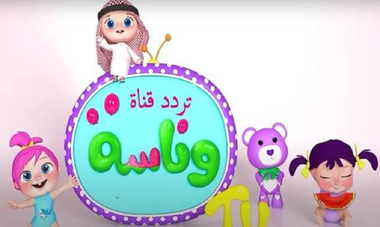 تردد قناة وناسة بيبي Wanasah Baby 2026.. تابع أفضل برامج الكرتون المسلية لطفلك بجودة HD