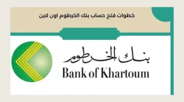 من هاتفك يازول.. رابط وشروط فتح حساب في بنك الخرطوم بالرقم الوطني أون لاين للمقيمين والمغتربين bank of khartoum