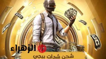 خش بسرعة اشحنلك 30000 + 11400 شدة مجاناً.. اشحن 30000 شدة + حصولك على 11400 شدة مجانية في ببجي — أفضل عرض UC الآن