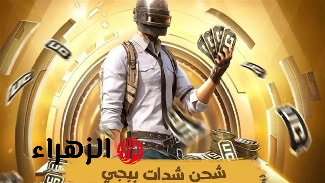 خش بسرعة اشحنلك 30000 + 11400 شدة مجاناً.. اشحن 30000 شدة + حصولك على 11400 شدة مجانية في ببجي — أفضل عرض UC الآن
