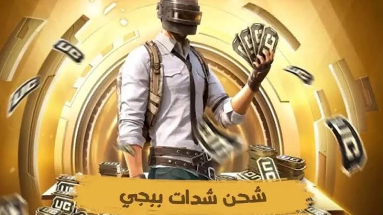 بسرعة إشحن شدات ببجي مجانية 2026.. اشحن 60000 شدة وراح توصلك 22800 هدية زيادة بطريقة مضمونة وآمنة 100% 6 ببجي 3