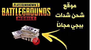 بسرعة إشحن شدات ببجي مجانية 2026.. اشحن 60000 شدة وراح توصلك 22800 هدية زيادة بطريقة مضمونة وآمنة 100%
