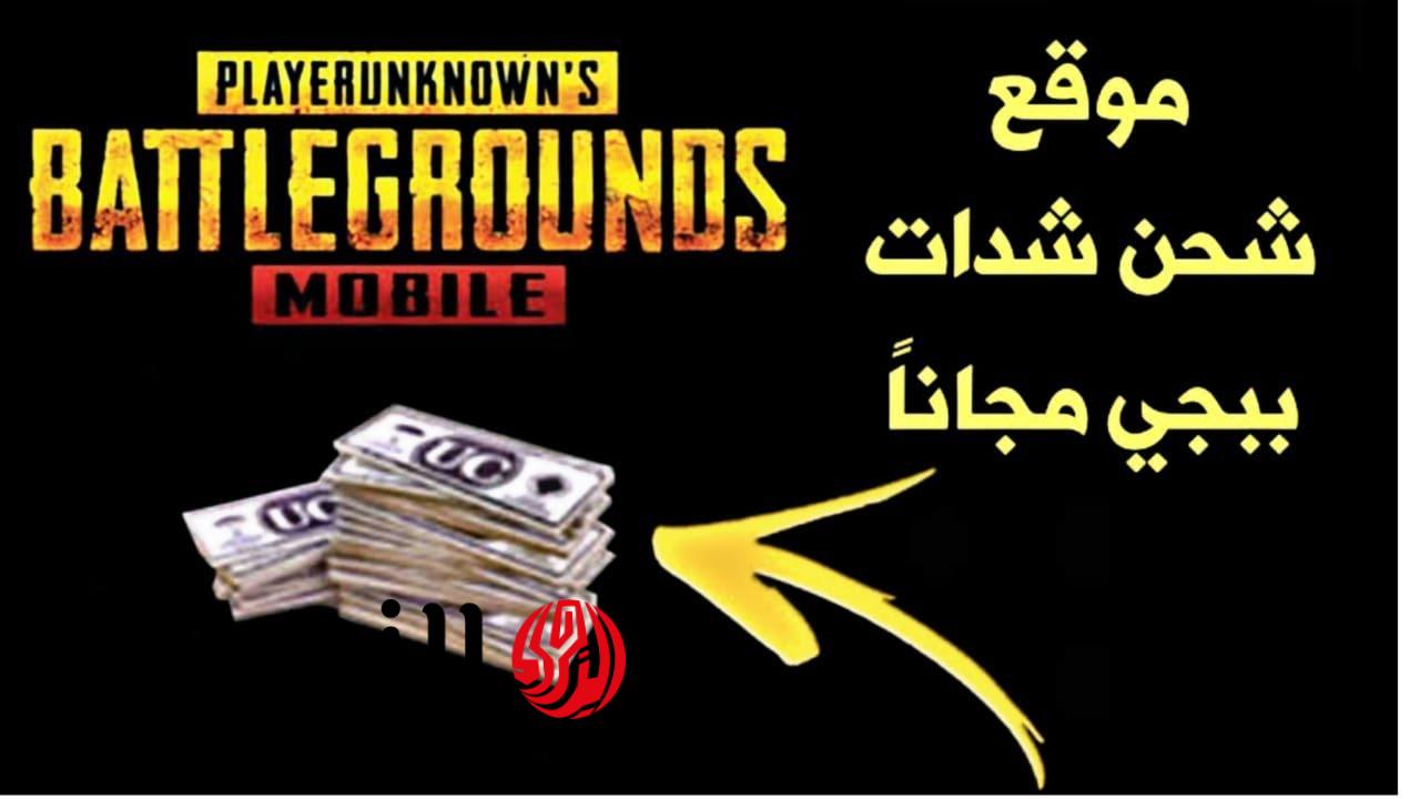 بسرعة إشحن شدات ببجي مجانية 2026.. اشحن 60000 شدة وراح توصلك 22800 هدية زيادة بطريقة مضمونة وآمنة 100%