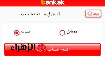 بدون أي مشـاوير.. متاح الان فتح حساب في بنك الخرطوم لجميع العملاء اونلاين بالرقم الوطنـي عبر bankofkhartoum بكل سهـولة