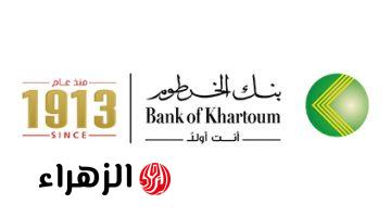 في 5 خطوات يا زول.. رابط فتح حساب مصرفي في بنك الخرطوم بالرقم الوطني للمواطنين السودانين والشروط المطلوبة 2026