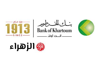 في 5 خطوات يا زول.. رابط فتح حساب مصرفي في بنك الخرطوم بالرقم الوطني للمواطنين السودانين والشروط المطلوبة 2026