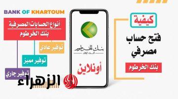 وداعاً للزحام والانتظار.. شروط ورابط فتح حساب في بنك الخرطوم بالرقم الوطني للسودانيين بالداخل والمغتربين bank of khartoum
