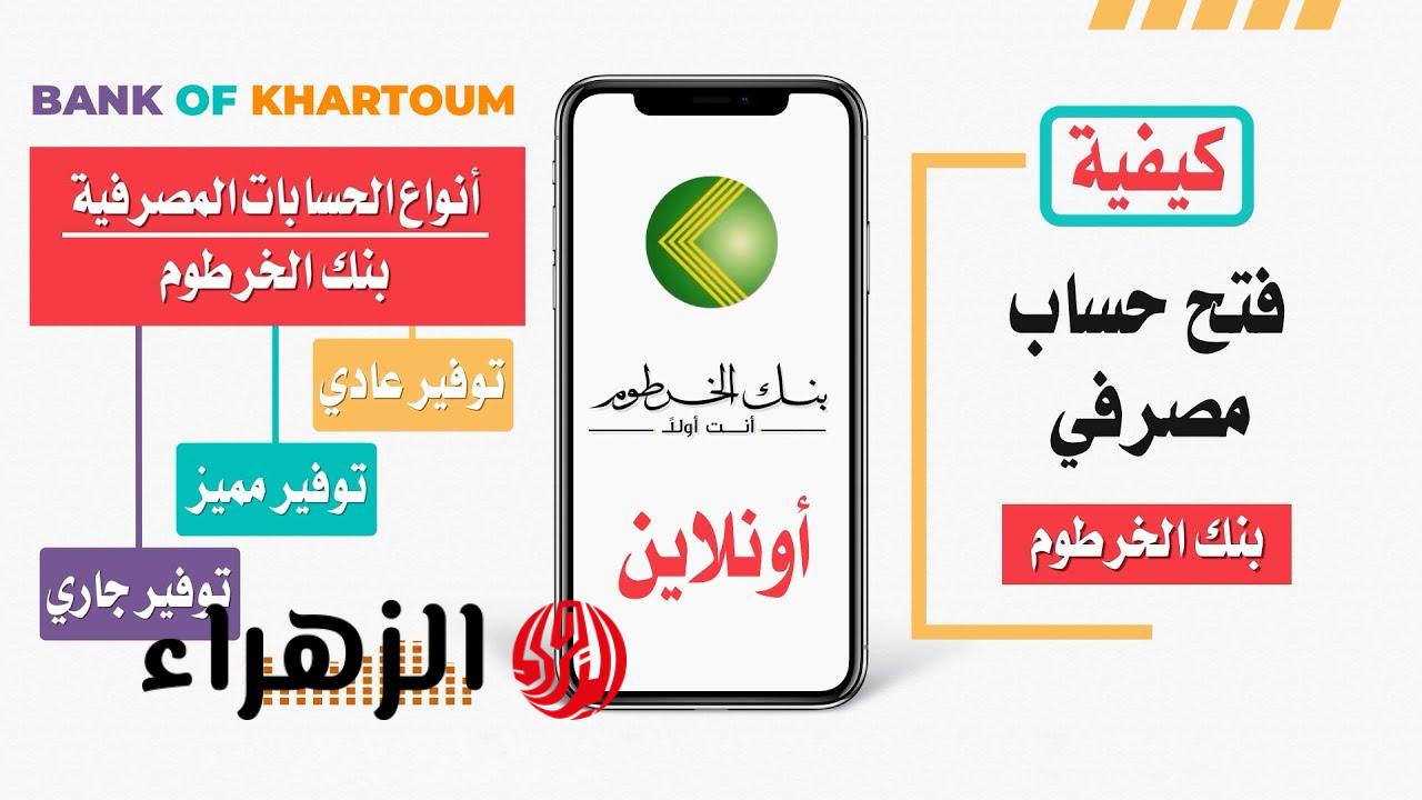 وداعاً للزحام والانتظار.. شروط ورابط فتح حساب في بنك الخرطوم بالرقم الوطني للسودانيين بالداخل والمغتربين bank of khartoum
