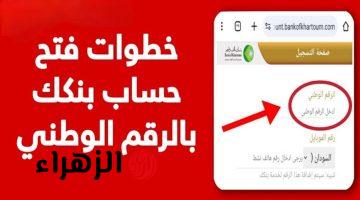 سريعًا يا زول.. خطوات إنشاء حساب بنك الخرطوم إلكترونيًا 2026 والشروط المطلوبة bankofkhartoum