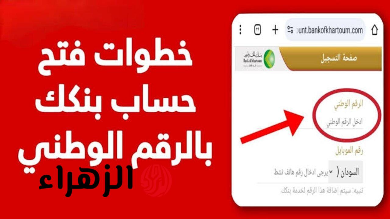 سريعًا يا زول.. خطوات إنشاء حساب بنك الخرطوم إلكترونيًا 2026 والشروط المطلوبة bankofkhartoum