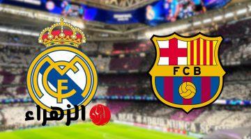 Barcelona vs Real Madrid.. موعد مباراه برشلونه ضد ريال مدريد والقنوات الناقله اليوم في الدوري الاسباني الممتاز 2026 والمعلق والتفاصيل