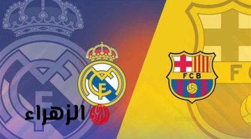 barcelona vs real madrid.. ما القنوات الناقله لمباراه برشلونه ضد الريال والمعلق في الدوري الإسباني 2026 والتشكيل والتفاصيل ؟