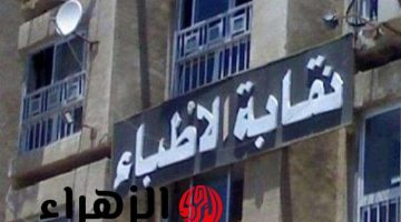 للأغنياء فقط؟.. أول تعليق من نقابة الأطباء على مقترح زيادة سعر الكشف لـ1000 جنيه
