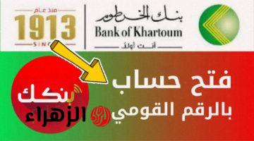 بدون الذهاب للبنك.. متـاح لجميـع العمـلاء فتح حساب بنك الخرطوم اونلاين بالرقم الوطنـي عبر bankofkhartoum بدون خصـومات