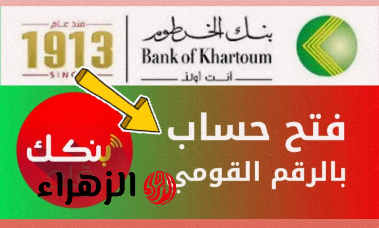 بدون الذهاب للبنك.. متـاح لجميـع العمـلاء فتح حساب بنك الخرطوم اونلاين بالرقم الوطنـي عبر bankofkhartoum بدون خصـومات 6 بدون الذهاب للبنك.. متـاح لجميـع العمـلاء فتح حساب بنك الخرطوم اونلاين بالرقم الوطنـي عبر bankofkhartoum بدون خصـومات