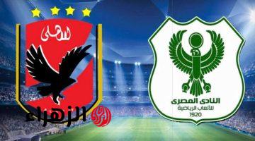 Al Ahly vs Al Masry: موعد مباراة الاهلي والمصري البورسعيدي و قمة نارية في ختام الدوري المصري 2026 والقنوات الناقلة