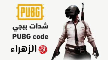 هسه يصلك 24000 + 9120 UC pubg.. شحن شدات ببجي الآمن لفتح الصناديق الذهبية والبدلة النادرة قبل نفاد الوقت!