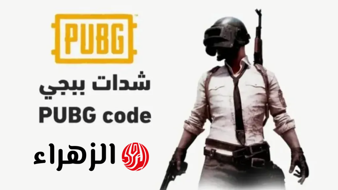 هسه يصلك 24000 + 9120 UC pubg.. شحن شدات ببجي الآمن لفتح الصناديق الذهبية والبدلة النادرة قبل نفاد الوقت!
