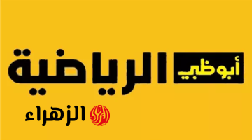 مباشر على شاشتك.. احصل على تردد أبو ظبي الرياضية 2026 بجودة HD وشاهد أهم اللقاءات الرياضية فورًا!!