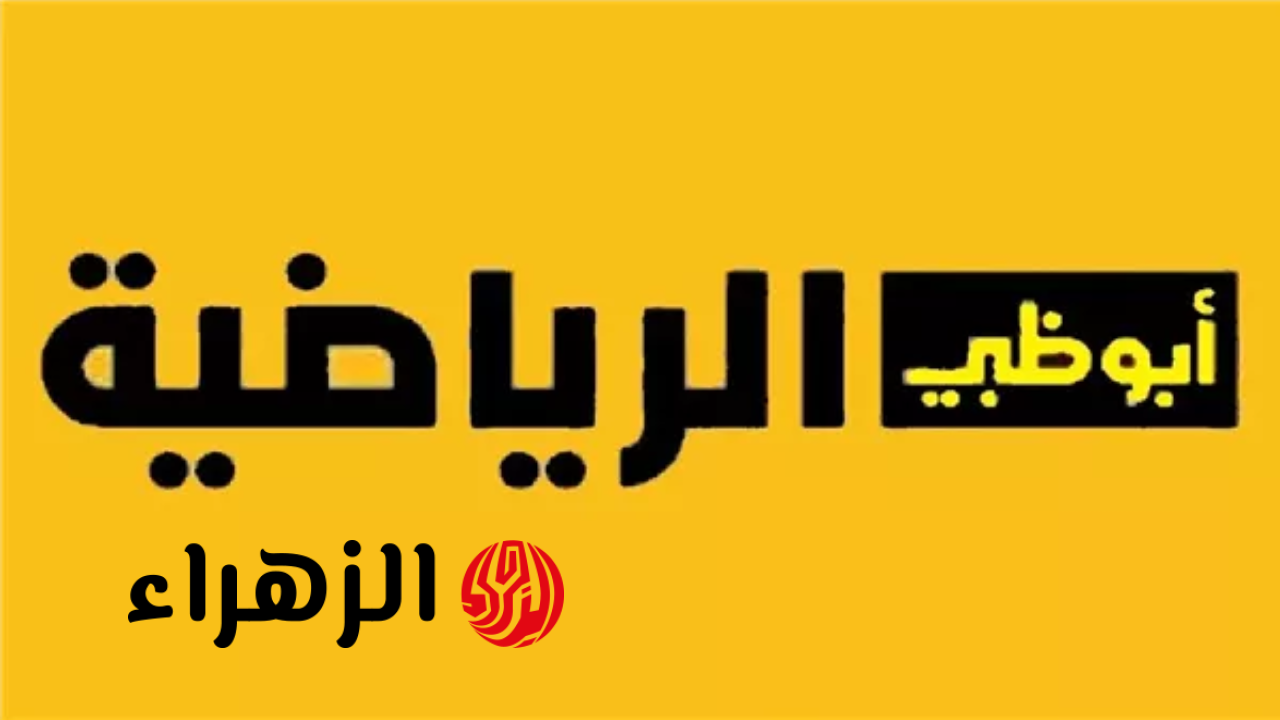 مباشر على شاشتك.. احصل على تردد أبو ظبي الرياضية 2026 بجودة HD وشاهد أهم اللقاءات الرياضية فورًا!!