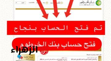 فتح حساب في بنك الخرطوم 2026 من البيت بنفسك واستخدم خــدمة تحويل الاموال بدون انترنت.. هنا رقم خدمة العملاء