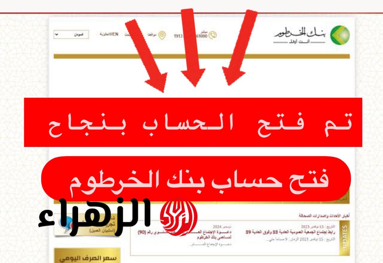 فتح حساب في بنك الخرطوم 2026 من البيت بنفسك واستخدم خــدمة تحويل الاموال بدون انترنت.. هنا رقم خدمة العملاء