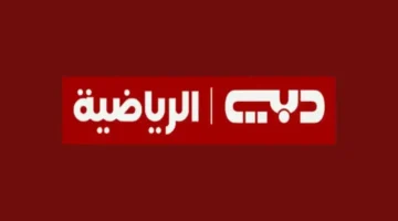 استقبالها حالا.. تردد قناة دبي الرياضية 1 Dubai Sports الناقلة لمباراة الهلال ضد الخلود اليوم في نهائي كأس ملك السعودية 2026
