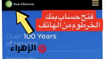 بـأمـان يـازوول.. متاح الآن فتح حساب بنك الخرطوم اونلاين بالرقم الوطنـي عبر bankofkhartoum بدون أي خصـومات