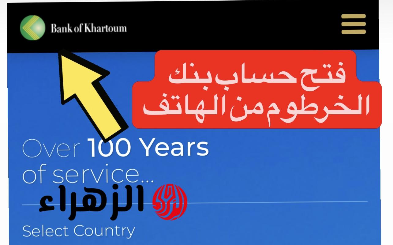 بـأمـان يـازوول.. متاح الآن فتح حساب بنك الخرطوم اونلاين بالرقم الوطنـي عبر bankofkhartoum بدون أي خصـومات