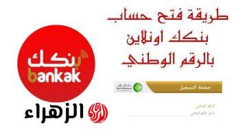 من بيتك يا زول.. رابط وخطوات فتح حساب في بنك الخرطوم بالرقم الوطني bank of khartoum والشروط المطلوبة لفتح الحساب 2026