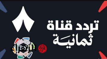 بدون رسوم.. تردد قناة ثمانية الرياضية thmanyah الناقلة لمباراة الهلال ضد الخلود اليوم في نهائي كأس ملك السعودية 2026