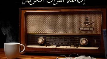 بعد توقف 30 عاما.. براعم الإيمان يعود رسميا على إذاعة القرآن الكريم