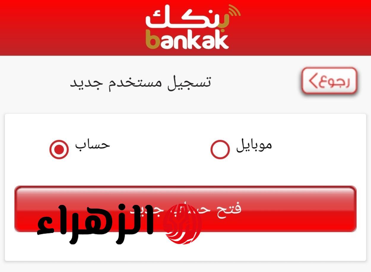 خطوة بخطوة يا زول.. طريقة فتح حساب بنك الخرطوم أون لاين الان bankofkhartoum من غير طوابير أو تعب 