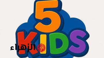 “تناسب الأطفال من مختلف الأعمار”.. الآن تردد قناة 5 Kids الجديد على النايل سات 2025